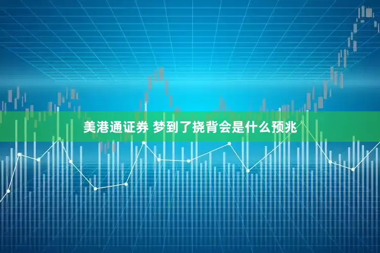 美港通证券 梦到了挠背会是什么预兆