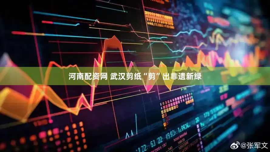 河南配资网 武汉剪纸“剪”出非遗新绿