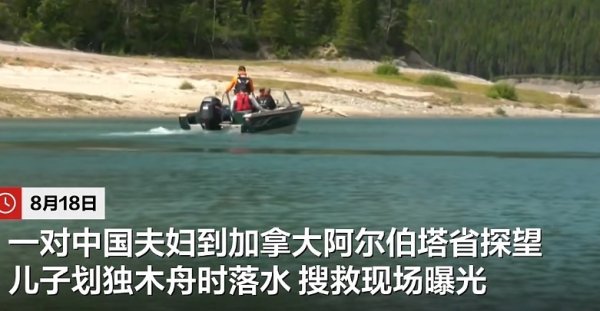 锦鲤配资 中国夫妇加拿大探望儿子，划船时一家三口落水！父亲溺亡儿子失踪