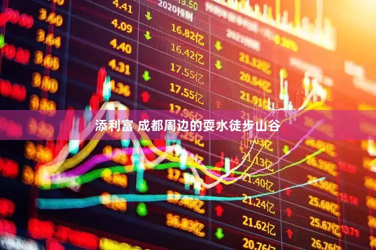 添利富 成都周边的耍水徒步山谷